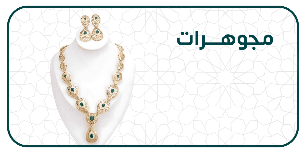 المجوهرات