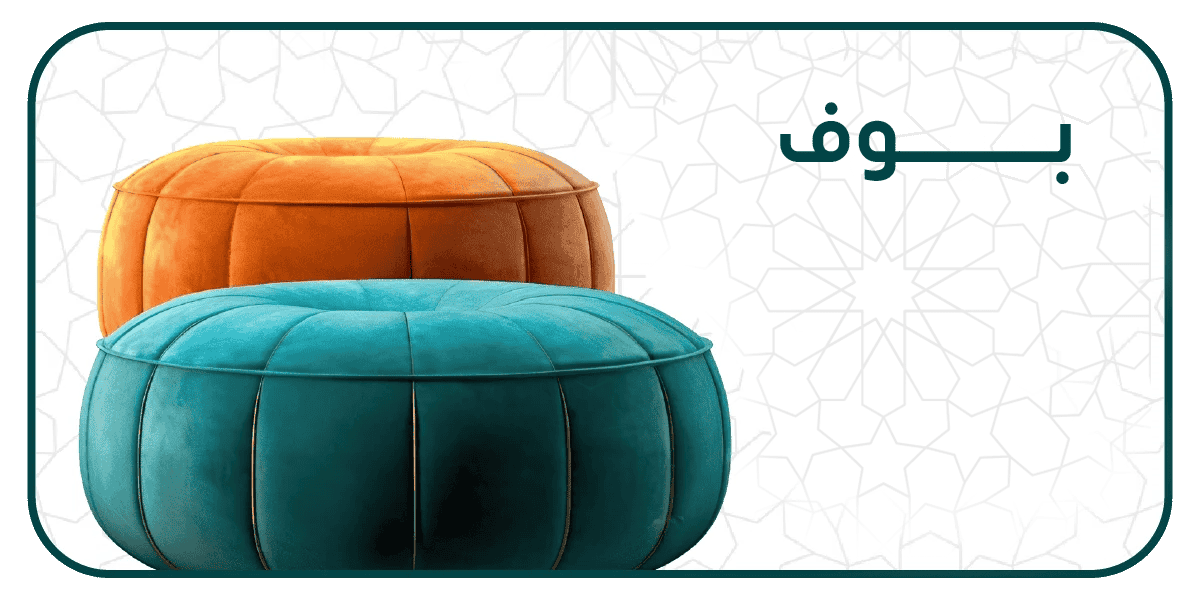 مقاعد منجدة صغيرة
