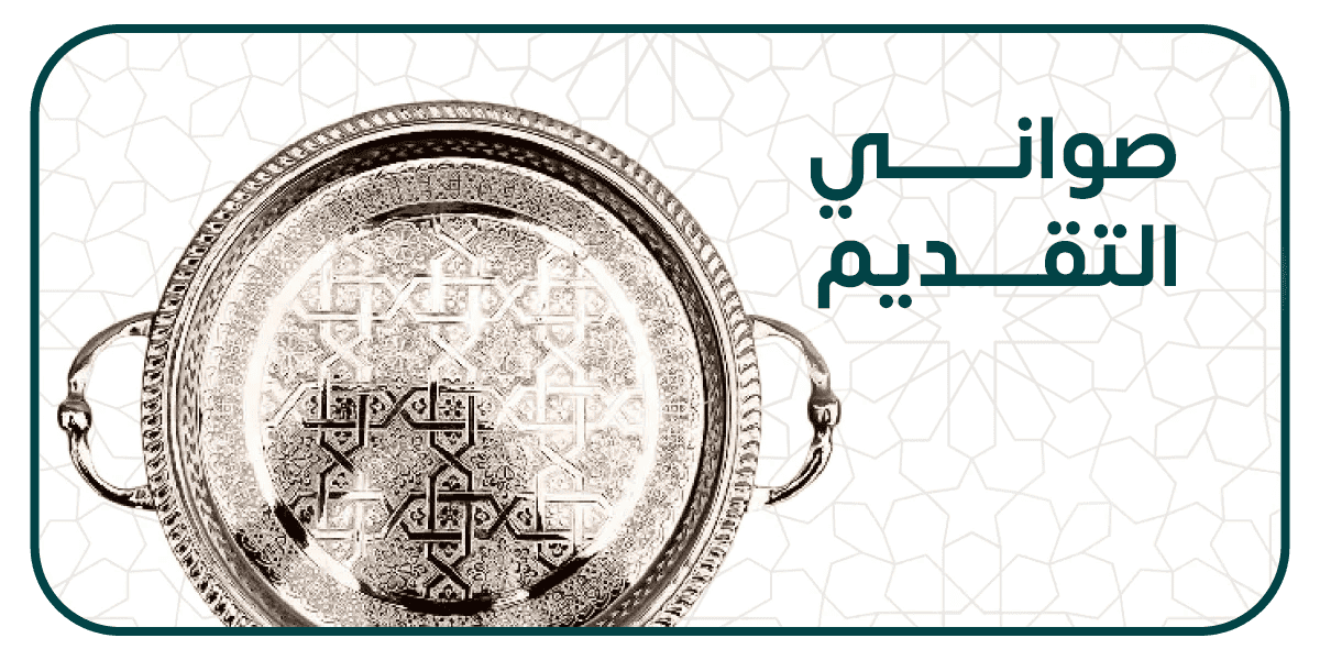 صواني تقديم