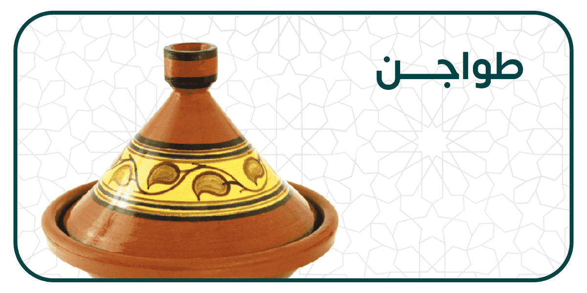 الطواجن